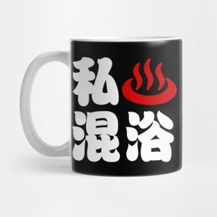 I Heart (Onsen) Mixed Bathing 混浴 Mug